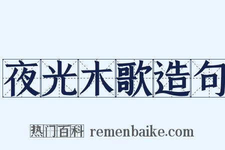 夜光木歌造句是什么意思的图片